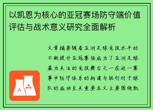以凯恩为核心的亚冠赛场防守端价值评估与战术意义研究全面解析
