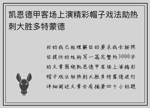 凯恩德甲客场上演精彩帽子戏法助热刺大胜多特蒙德