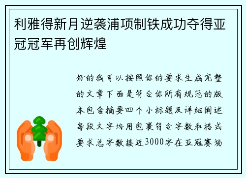 利雅得新月逆袭浦项制铁成功夺得亚冠冠军再创辉煌