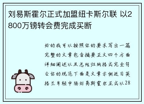 刘易斯霍尔正式加盟纽卡斯尔联 以2800万镑转会费完成买断