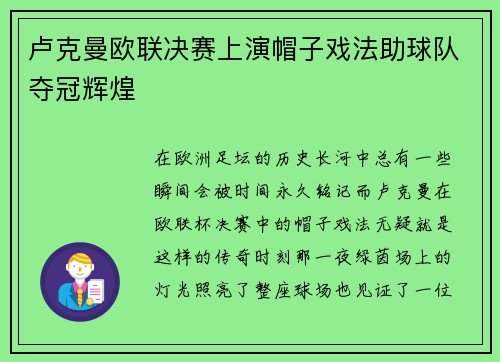 卢克曼欧联决赛上演帽子戏法助球队夺冠辉煌