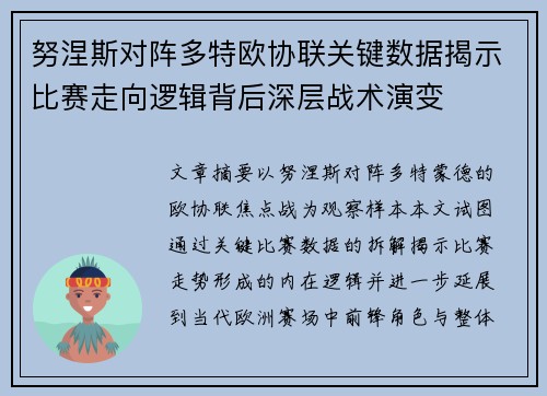 努涅斯对阵多特欧协联关键数据揭示比赛走向逻辑背后深层战术演变