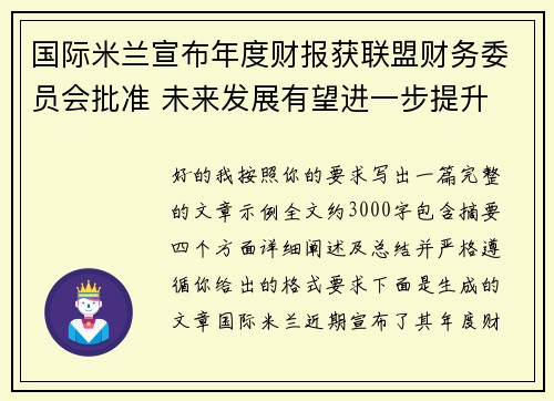 国际米兰宣布年度财报获联盟财务委员会批准 未来发展有望进一步提升