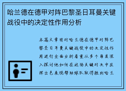 哈兰德在德甲对阵巴黎圣日耳曼关键战役中的决定性作用分析