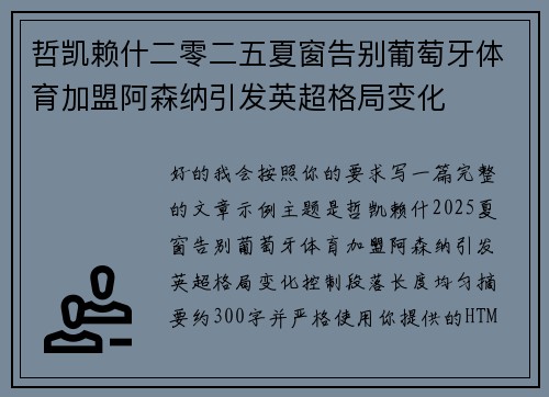 哲凯赖什二零二五夏窗告别葡萄牙体育加盟阿森纳引发英超格局变化