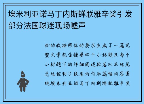 埃米利亚诺马丁内斯蝉联雅辛奖引发部分法国球迷现场嘘声 埃米利亚诺马丁内斯蝉联雅辛奖引发部分法国球迷现场嘘声