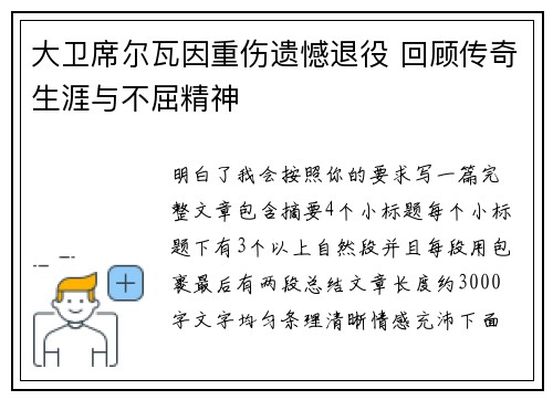 大卫席尔瓦因重伤遗憾退役 回顾传奇生涯与不屈精神
