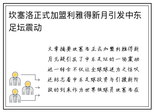 坎塞洛正式加盟利雅得新月引发中东足坛震动