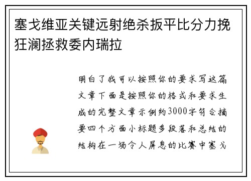 塞戈维亚关键远射绝杀扳平比分力挽狂澜拯救委内瑞拉