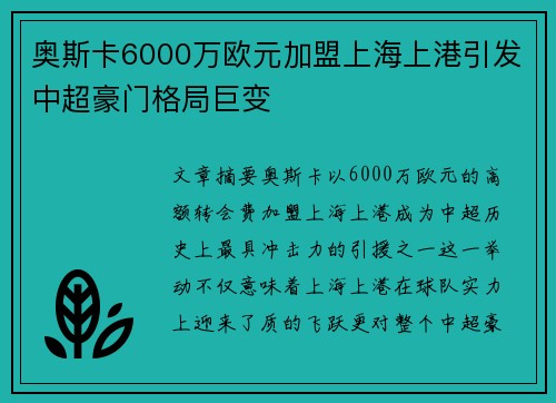 奥斯卡6000万欧元加盟上海上港引发中超豪门格局巨变