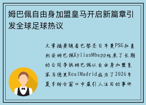 姆巴佩自由身加盟皇马开启新篇章引发全球足球热议