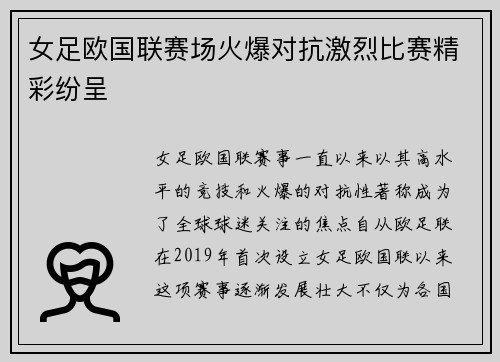 女足欧国联赛场火爆对抗激烈比赛精彩纷呈 女足欧国联赛场火爆对抗激烈比赛精彩纷呈