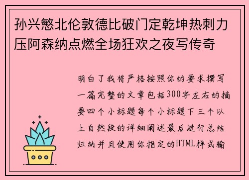 孙兴慜北伦敦德比破门定乾坤热刺力压阿森纳点燃全场狂欢之夜写传奇