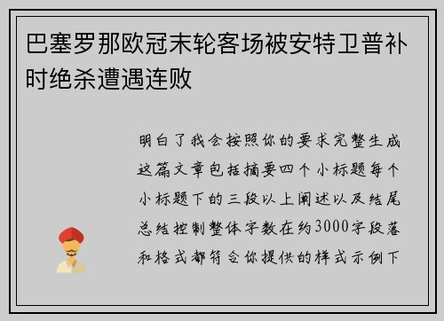 巴塞罗那欧冠末轮客场被安特卫普补时绝杀遭遇连败