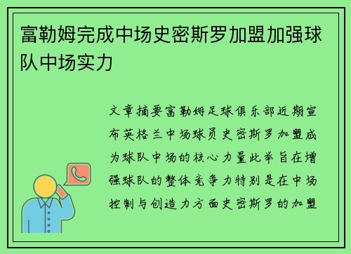 富勒姆完成中场史密斯罗加盟加强球队中场实力