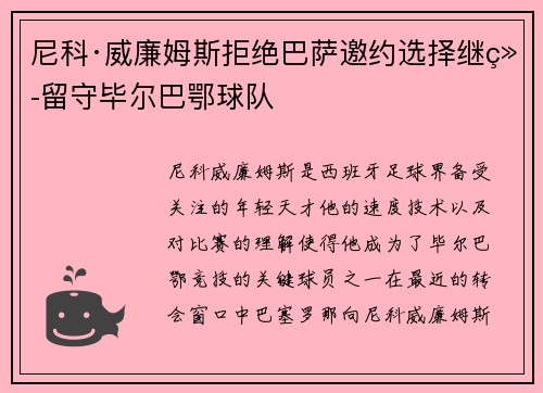 尼科·威廉姆斯拒绝巴萨邀约选择继续留守毕尔巴鄂球队