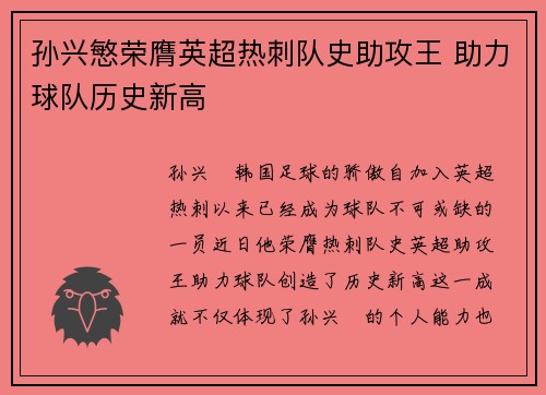 孙兴慜荣膺英超热刺队史助攻王 助力球队历史新高