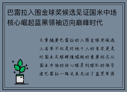 巴雷拉入围金球奖候选见证国米中场核心崛起蓝黑领袖迈向巅峰时代