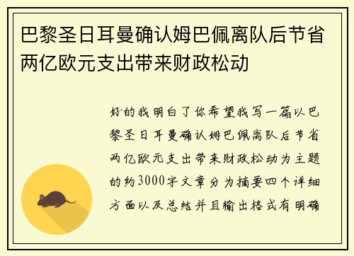 巴黎圣日耳曼确认姆巴佩离队后节省两亿欧元支出带来财政松动