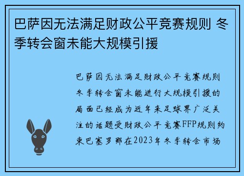 巴萨因无法满足财政公平竞赛规则 冬季转会窗未能大规模引援 巴萨因无法满足财政公平竞赛规则 冬季转会窗未能大规模引援