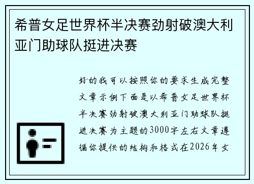 希普女足世界杯半决赛劲射破澳大利亚门助球队挺进决赛