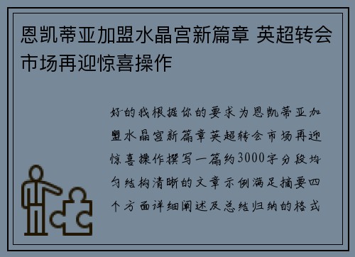 恩凯蒂亚加盟水晶宫新篇章 英超转会市场再迎惊喜操作