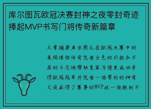 库尔图瓦欧冠决赛封神之夜零封奇迹捧起MVP书写门将传奇新篇章 库尔图瓦欧冠决赛封神之夜零封奇迹捧起MVP书写门将传奇新篇章