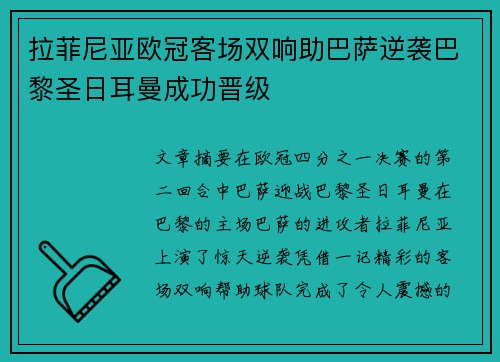 拉菲尼亚欧冠客场双响助巴萨逆袭巴黎圣日耳曼成功晋级