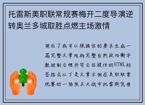 托雷斯美职联常规赛梅开二度导演逆转奥兰多城取胜点燃主场激情