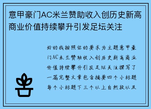 意甲豪门AC米兰赞助收入创历史新高商业价值持续攀升引发足坛关注 意甲豪门AC米兰赞助收入创历史新高商业价值持续攀升引发足坛关注