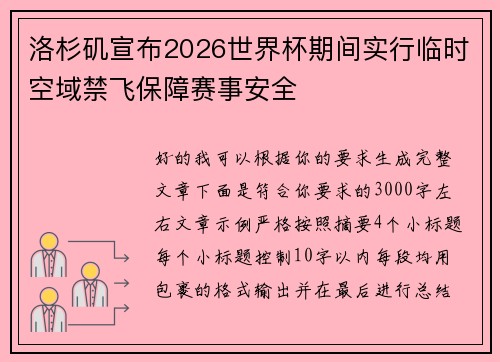 洛杉矶宣布2026世界杯期间实行临时空域禁飞保障赛事安全