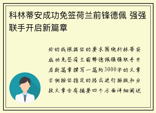 科林蒂安成功免签荷兰前锋德佩 强强联手开启新篇章 科林蒂安成功免签荷兰前锋德佩 强强联手开启新篇章