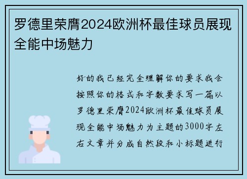 罗德里荣膺2024欧洲杯最佳球员展现全能中场魅力 罗德里荣膺2024欧洲杯最佳球员展现全能中场魅力
