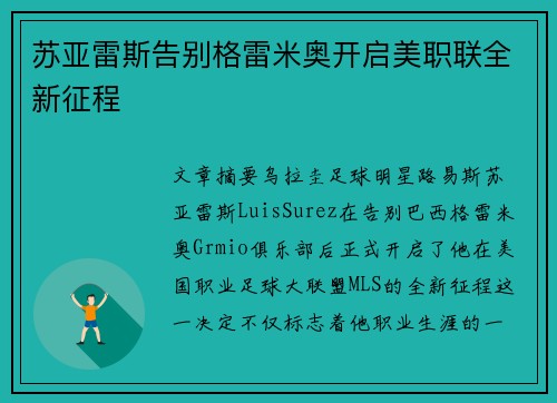 苏亚雷斯告别格雷米奥开启美职联全新征程