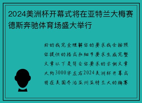 2024美洲杯开幕式将在亚特兰大梅赛德斯奔驰体育场盛大举行 2024美洲杯开幕式将在亚特兰大梅赛德斯奔驰体育场盛大举行