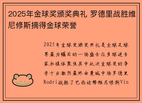 2025年金球奖颁奖典礼 罗德里战胜维尼修斯摘得金球荣誉 2025年金球奖颁奖典礼 罗德里战胜维尼修斯摘得金球荣誉