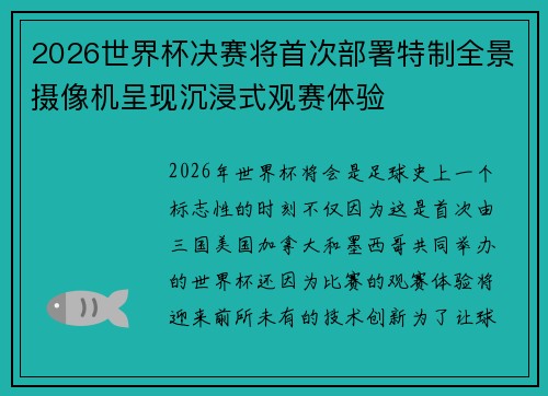 2026世界杯决赛将首次部署特制全景摄像机呈现沉浸式观赛体验 2026世界杯决赛将首次部署特制全景摄像机呈现沉浸式观赛体验