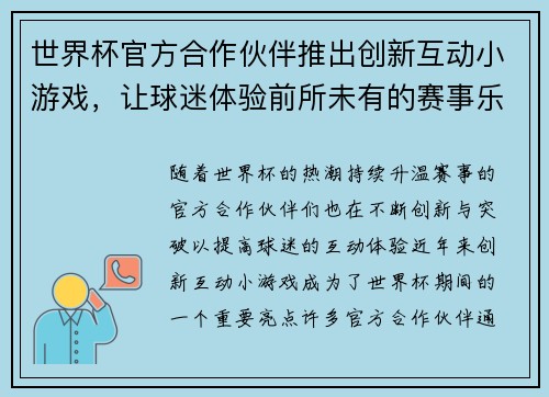 世界杯官方合作伙伴推出创新互动小游戏,让球迷体验前所未有的赛事乐趣与互动体验 世界杯官方合作伙伴推出创新互动小游戏,让球迷体验前所未有的赛事乐趣与互动体验
