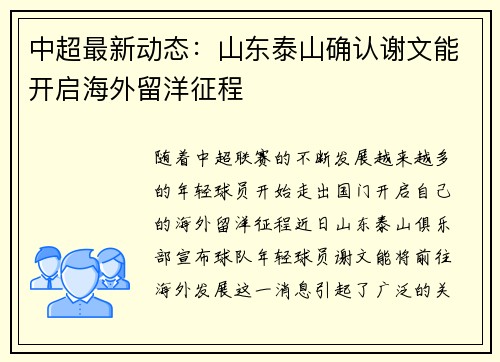 中超最新动态:山东泰山确认谢文能开启海外留洋征程 中超最新动态:山东泰山确认谢文能开启海外留洋征程