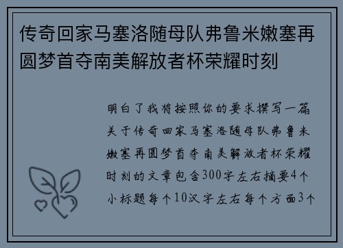 传奇回家马塞洛随母队弗鲁米嫩塞再圆梦首夺南美解放者杯荣耀时刻