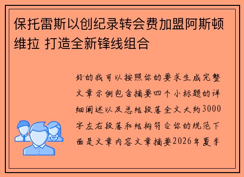 保托雷斯以创纪录转会费加盟阿斯顿维拉 打造全新锋线组合