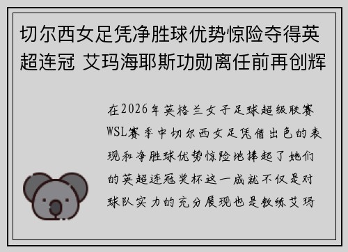切尔西女足凭净胜球优势惊险夺得英超连冠 艾玛海耶斯功勋离任前再创辉煌