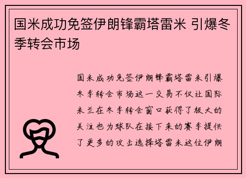 国米成功免签伊朗锋霸塔雷米 引爆冬季转会市场 国米成功免签伊朗锋霸塔雷米 引爆冬季转会市场
