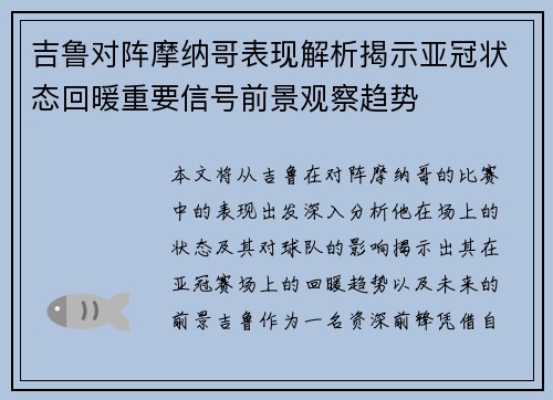 吉鲁对阵摩纳哥表现解析揭示亚冠状态回暖重要信号前景观察趋势 吉鲁对阵摩纳哥表现解析揭示亚冠状态回暖重要信号前景观察趋势