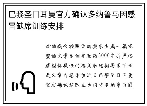 巴黎圣日耳曼官方确认多纳鲁马因感冒缺席训练安排
