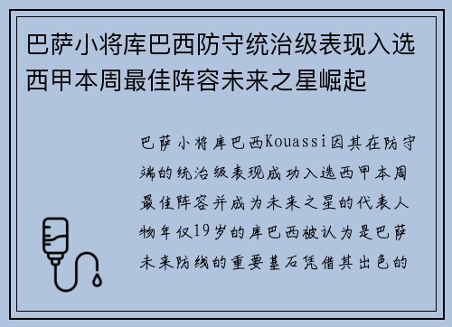 巴萨小将库巴西防守统治级表现入选西甲本周最佳阵容未来之星崛起