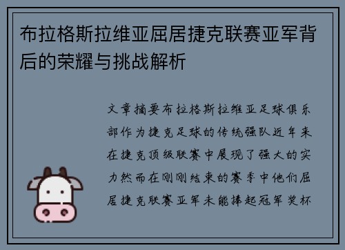 布拉格斯拉维亚屈居捷克联赛亚军背后的荣耀与挑战解析