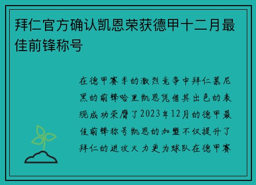 拜仁官方确认凯恩荣获德甲十二月最佳前锋称号