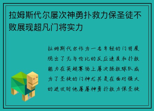 拉姆斯代尔屡次神勇扑救力保圣徒不败展现超凡门将实力