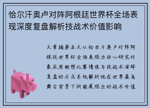 恰尔汗奥卢对阵阿根廷世界杯全场表现深度复盘解析技战术价值影响 恰尔汗奥卢对阵阿根廷世界杯全场表现深度复盘解析技战术价值影响
